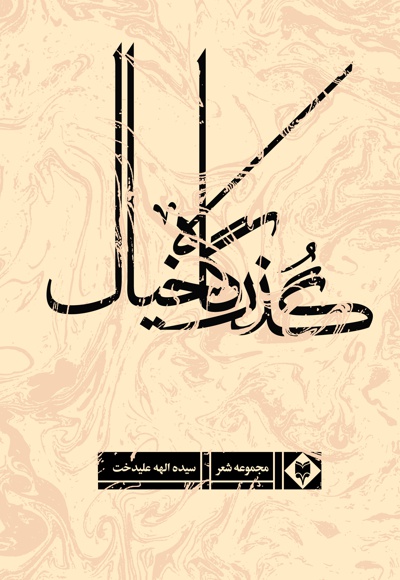گذرگاه خیال